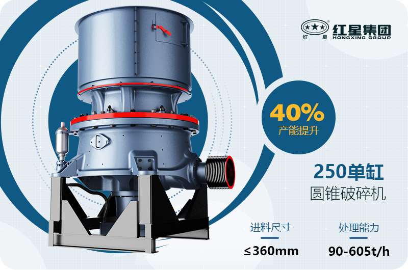 250圓錐破碎機技術(shù)參數(shù)