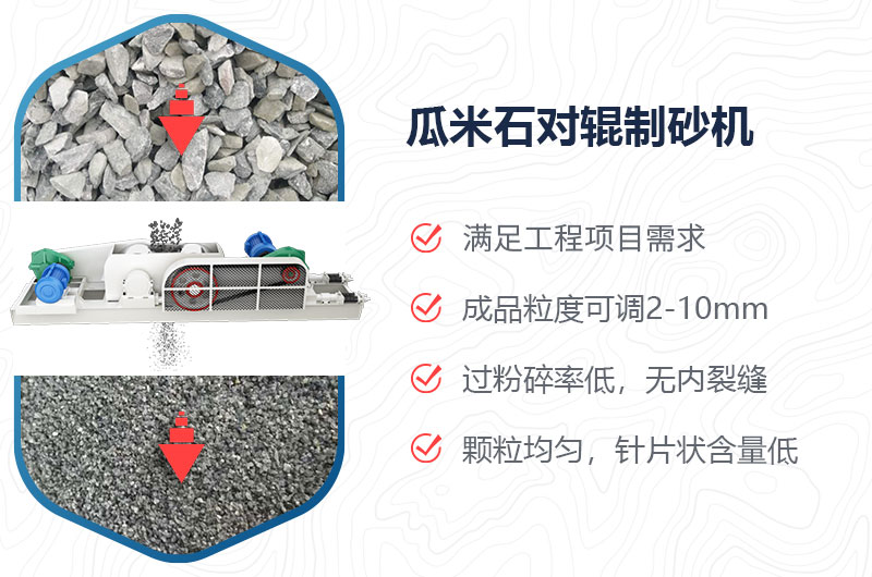 瓜米石對(duì)輥制砂機(jī)制砂效果