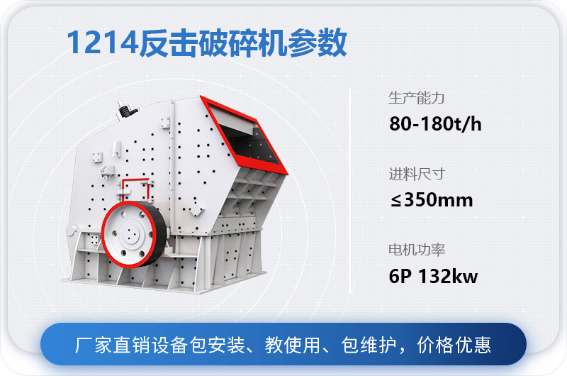 1214反擊破碎機參數(shù)