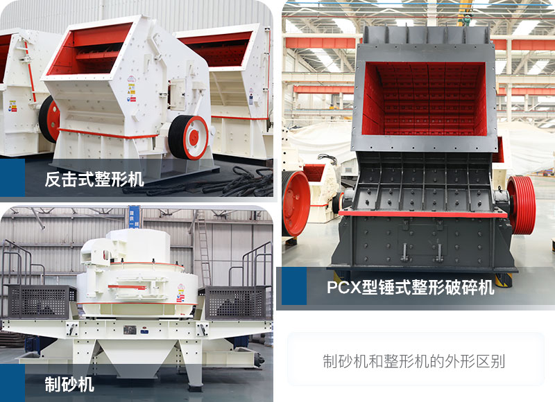 制砂機(jī)和整形機(jī)