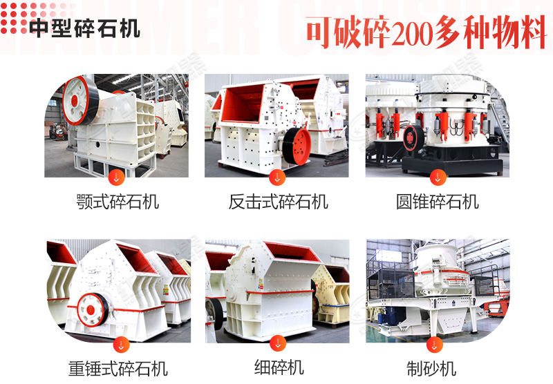 眾多不同種類(lèi)的中型碎石機(jī)