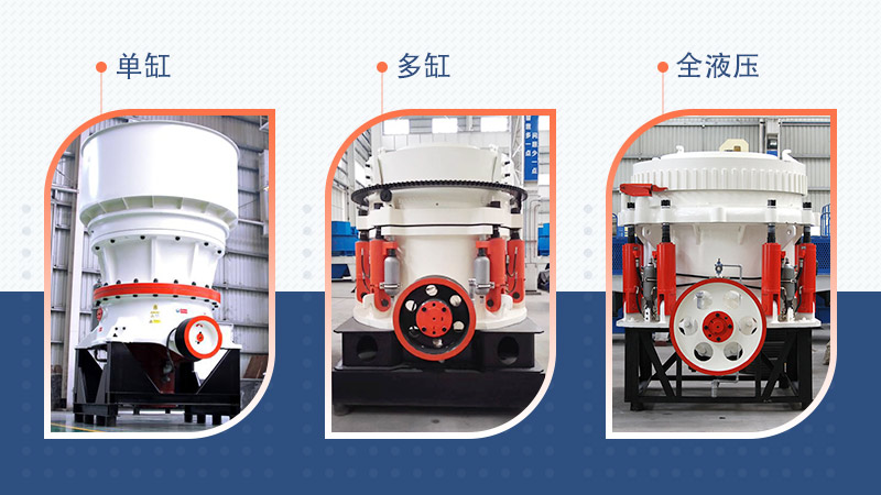 三種不同規(guī)格的圓錐破碎機