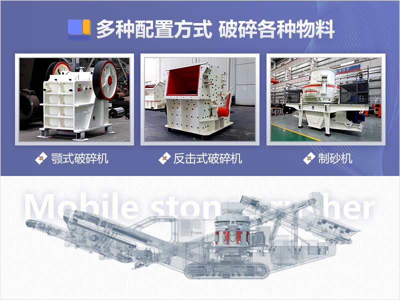 移動式機(jī)架上可隨意搭配固定式破碎設(shè)備